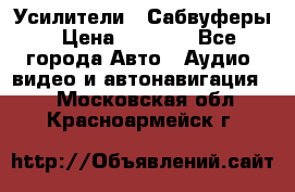 Усилители , Сабвуферы › Цена ­ 2 500 - Все города Авто » Аудио, видео и автонавигация   . Московская обл.,Красноармейск г.